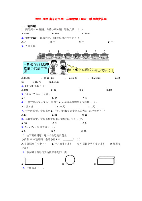 2020-2021南京市小学一年级数学下期末一模试卷含答案