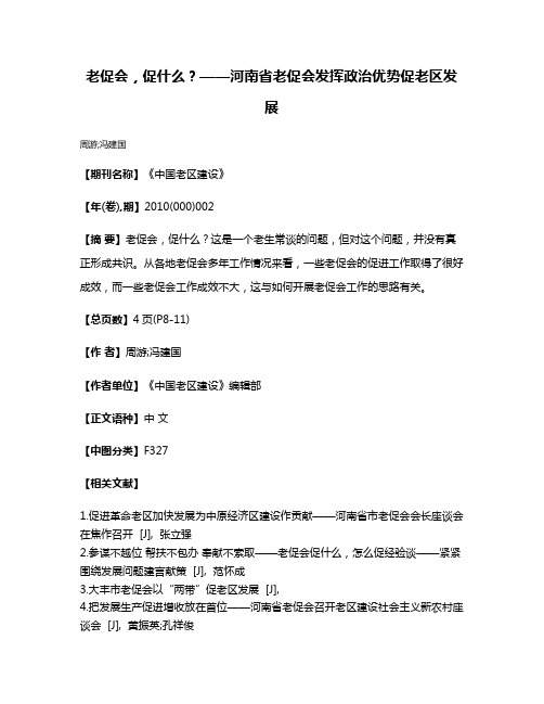 老促会，促什么？——河南省老促会发挥政治优势促老区发展