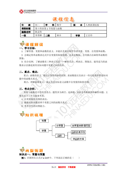 【初中数学精品资料】第十四章第1节变量与函数
