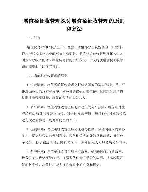 增值税征收管理探讨增值税征收管理的原则和方法