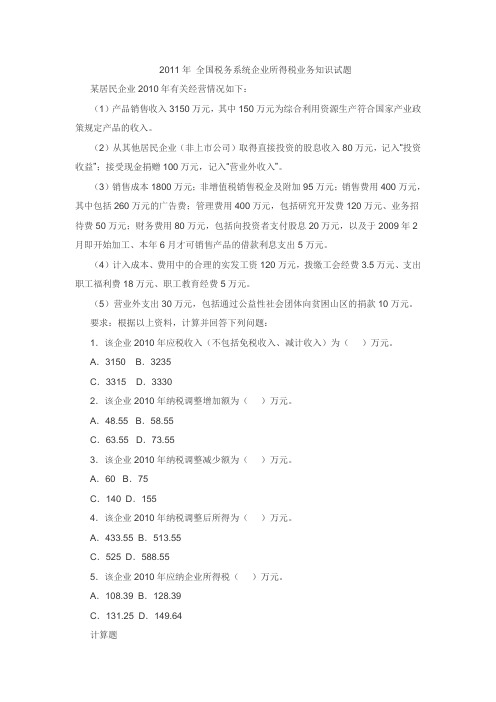 2011年 全国税务系统企业所得税业务知识试题