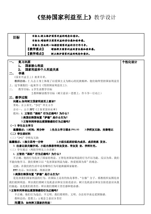 人教版八年级道德与法治上册《4单元 维护国家利益  第8课 国家利益至上  坚持国家利益至上》优质课教案_20