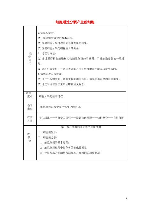 泸州市第二中学七年级生物上册 第二单元 第2章 第1节 细胞通过分裂产生新细胞教案 新人教版