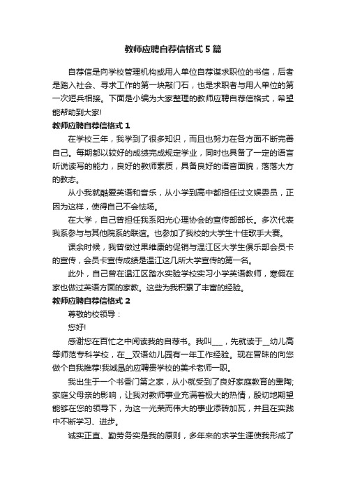 教师应聘自荐信格式5篇