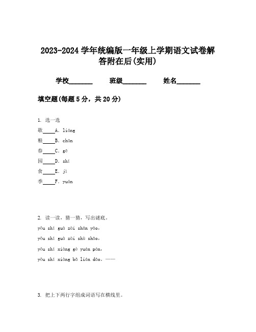 2023-2024学年统编版一年级上学期语文试卷解答附在后(实用)