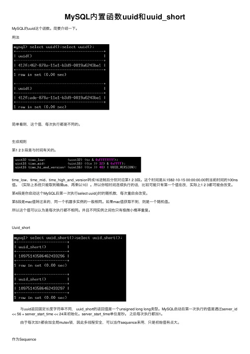 MySQL内置函数uuid和uuid_short