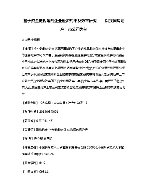 基于资金链视角的企业融资约束及效率研究——以我国房地产上市公司为例