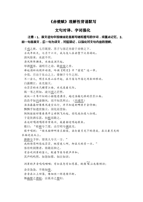 《赤壁赋》理解性背诵默写文句对译、字词强化