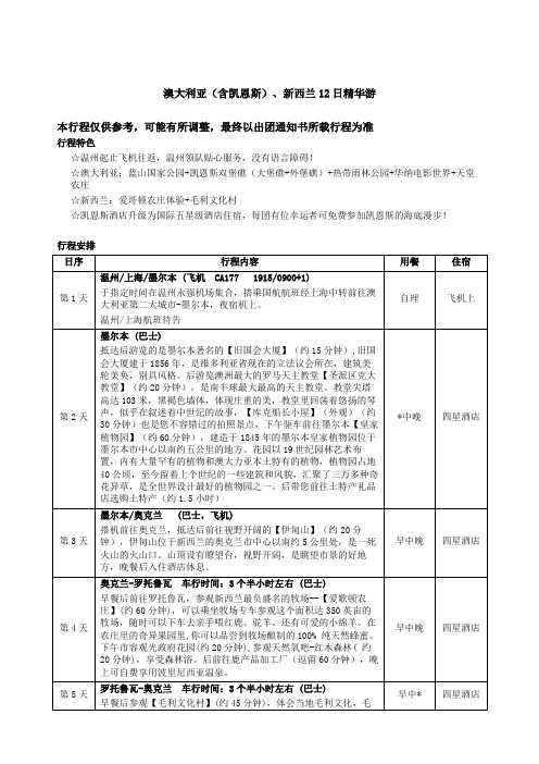 澳大利亚(含凯恩斯)、新西兰12日精华游