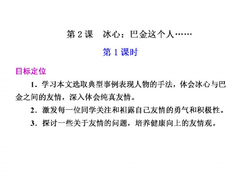 高一语文冰心:巴金这个人1