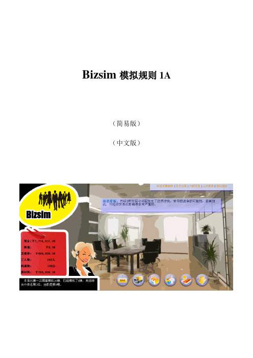 Bizsim 模拟规则1A