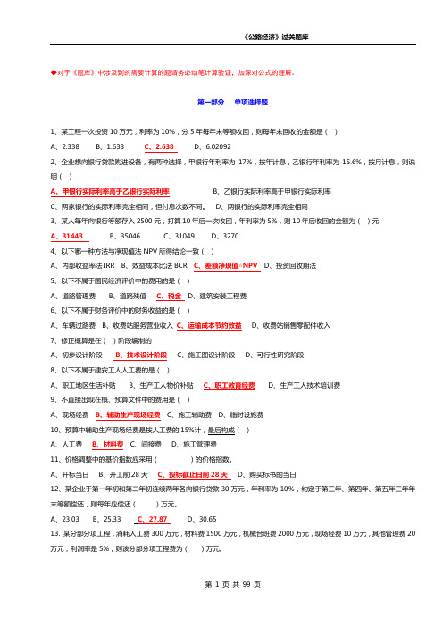 公路监理工程师考试过关题库《经济》