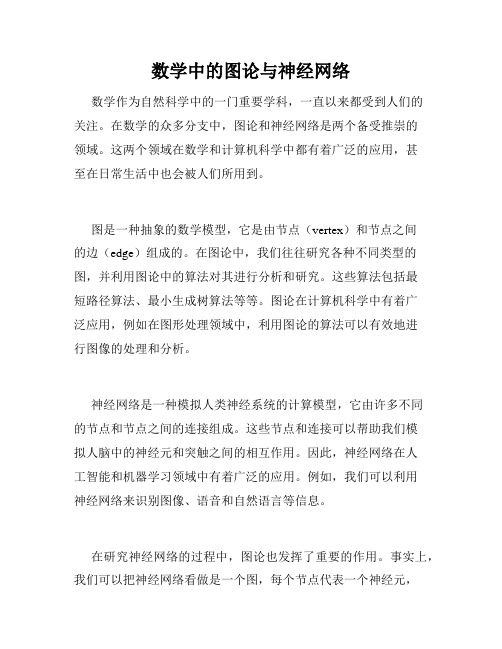 数学中的图论与神经网络