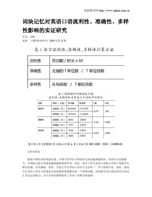 词块记忆对英语口语流利性、准确性、多样性影响的实证研究