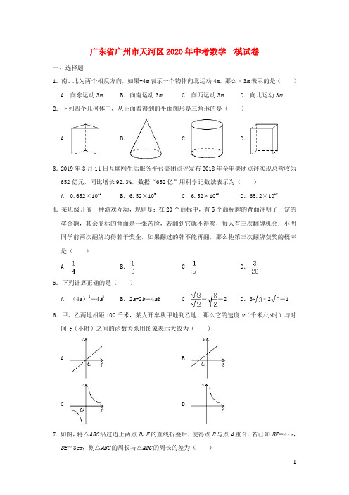 广东省广州市天河区2020年中考数学一模试卷(含解析)