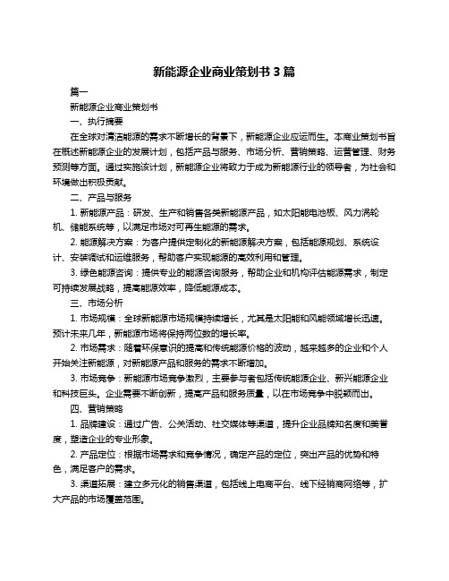 新能源企业商业策划书3篇