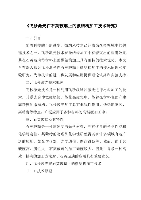 《飞秒激光在石英玻璃上的微结构加工技术研究》