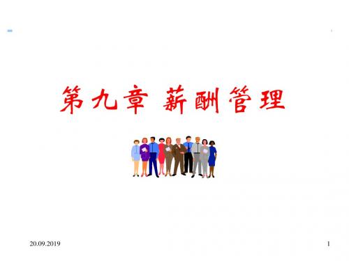 薪酬管理综合讲义(ppt 78页)