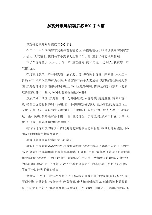 参观丹霞地貌观后感500字6篇