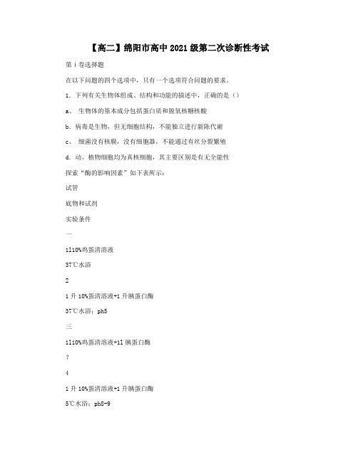 【高二】绵阳市高中2021级第二次诊断性考试