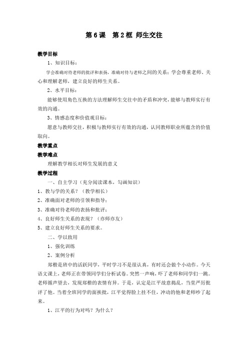 道德与法治七年级上册《师长情谊 第六课 师生之间 师生交往》_6