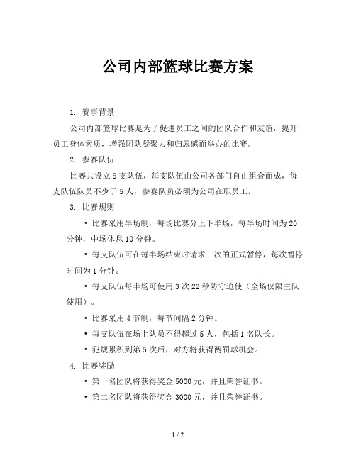 公司内部篮球比赛方案