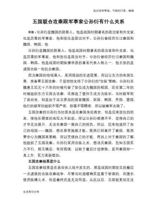 历史趣谈：五国联合攻秦跟军事家公孙衍有什么关系