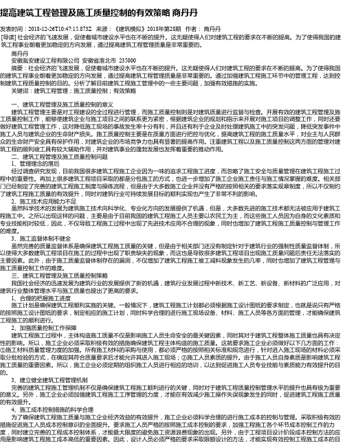 提高建筑工程管理及施工质量控制的有效策略 商丹丹