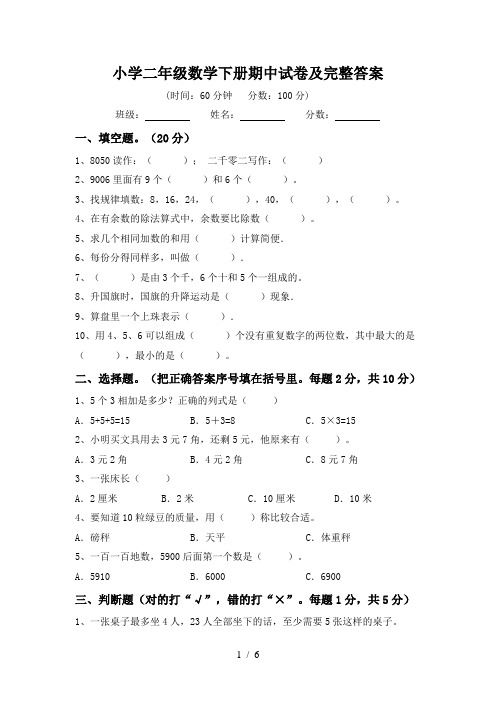 小学二年级数学下册期中试卷及完整答案