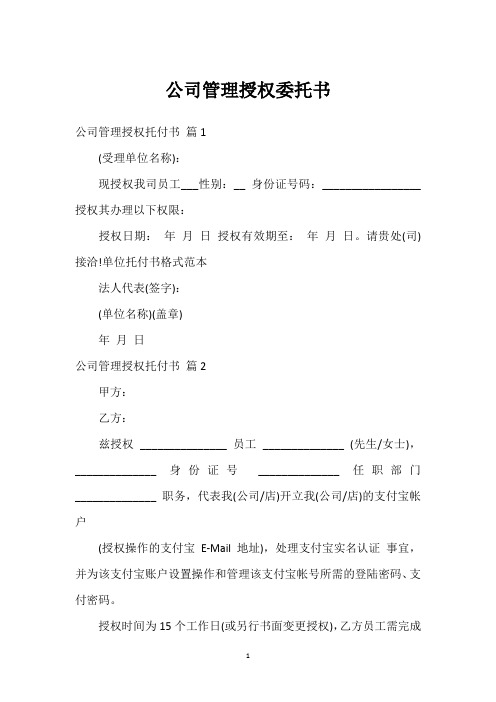 公司管理授权委托书