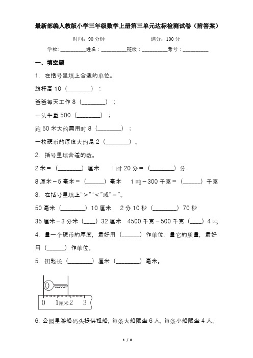 最新部编人教版小学三年级数学上册第三单元达标检测试卷(附答案)