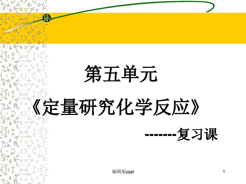 第五单元《定量研究化学反应》复习课ppt课件