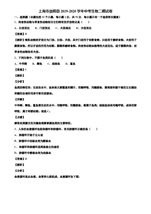 上海市崇明县2019-2020学年中考生物二模试卷含解析