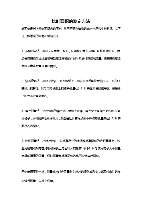 比叶面积的测定方法