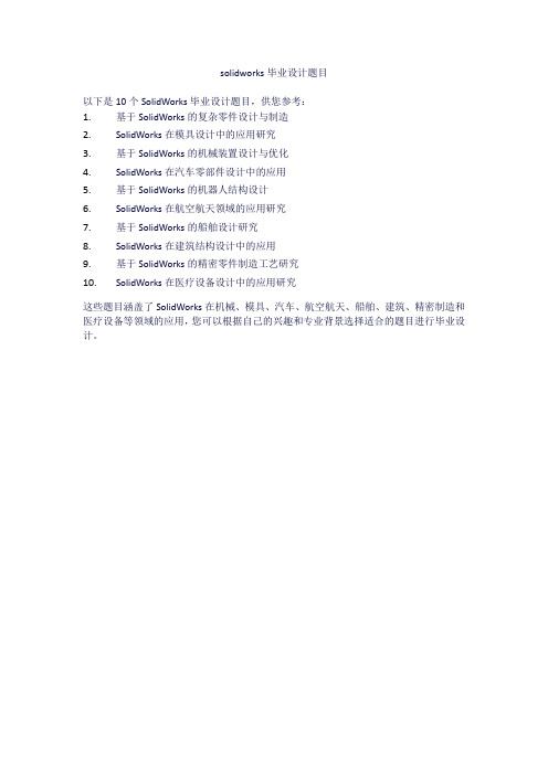 solidworks毕业设计题目