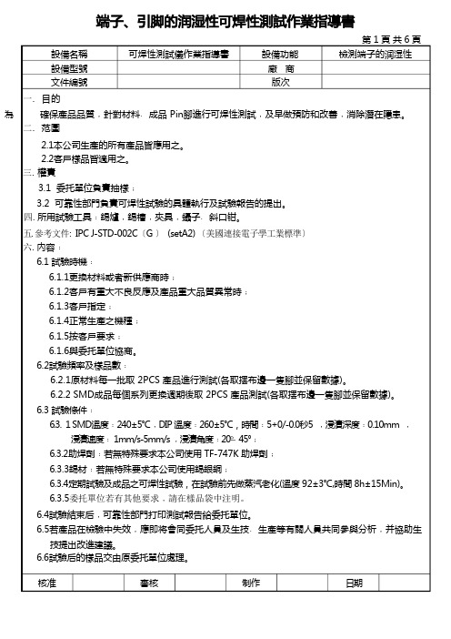 端子、引脚的润湿性可焊性测试作业指导书