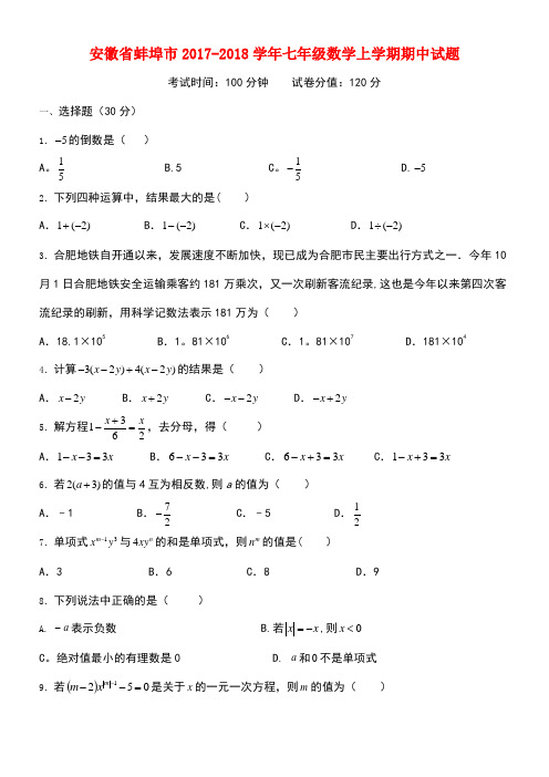 安徽省蚌埠市七年级数学上学期期中试题(new)