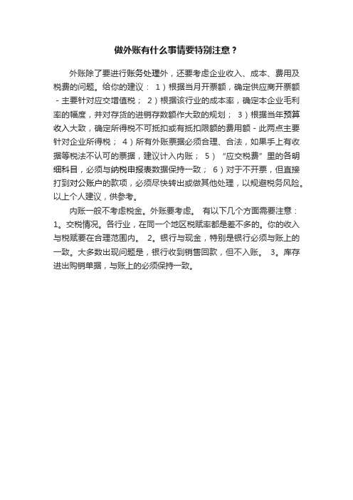 做外账有什么事情要特别注意?