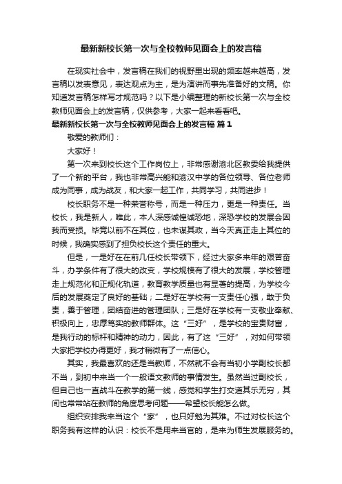 最新新校长第一次与全校教师见面会上的发言稿