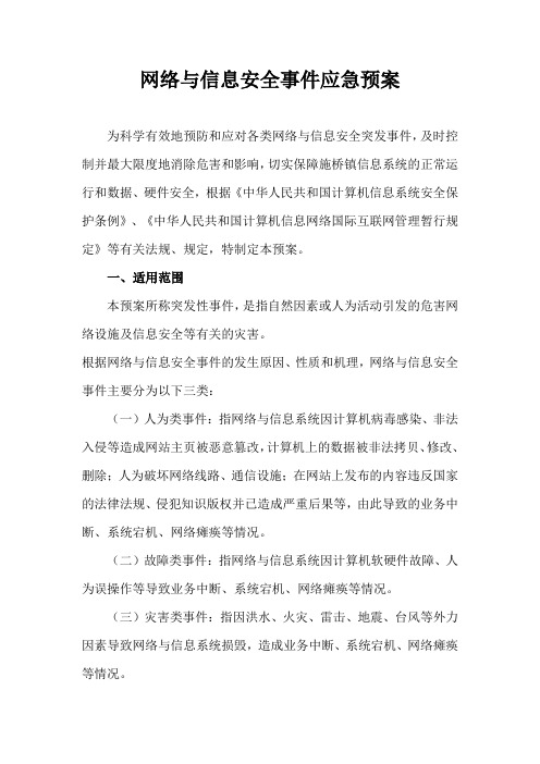 网络与信息安全事件应急预案