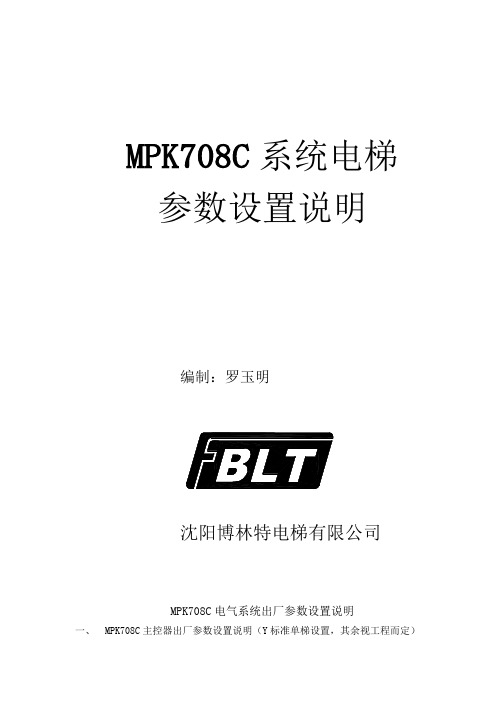 博林特MPK C系统电梯参数设置说明 