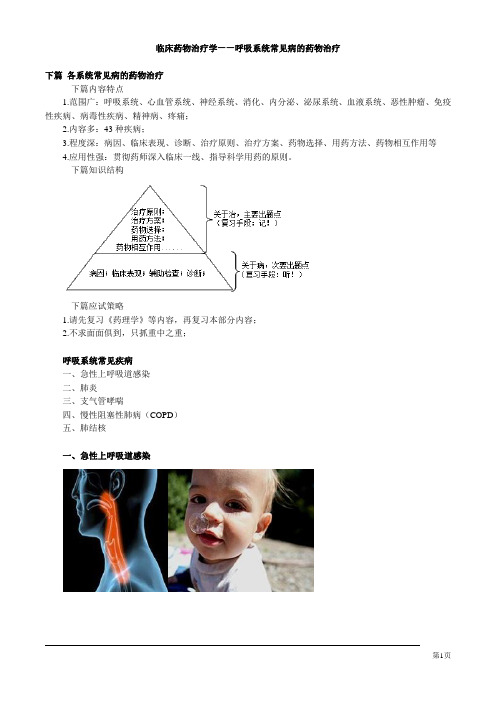 临床药物治疗学——呼吸系统常见病的药物治疗