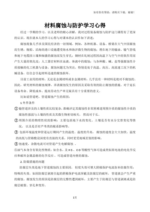 材料腐蚀与防护学习心得