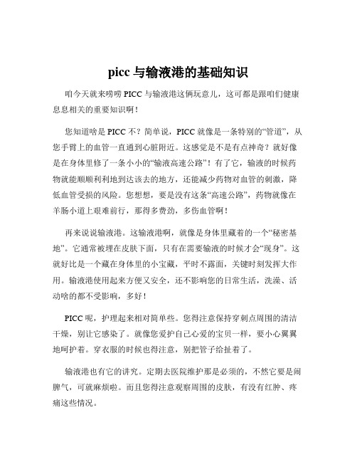 picc与输液港的基础知识