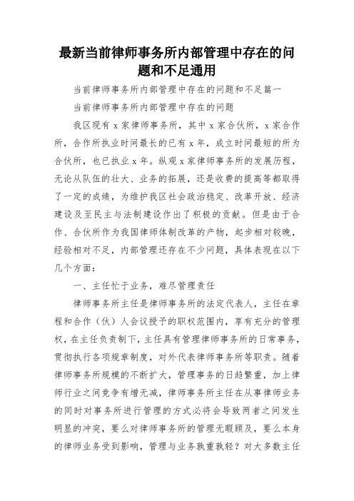 最新当前律师事务所内部管理中存在的问题和不足通用