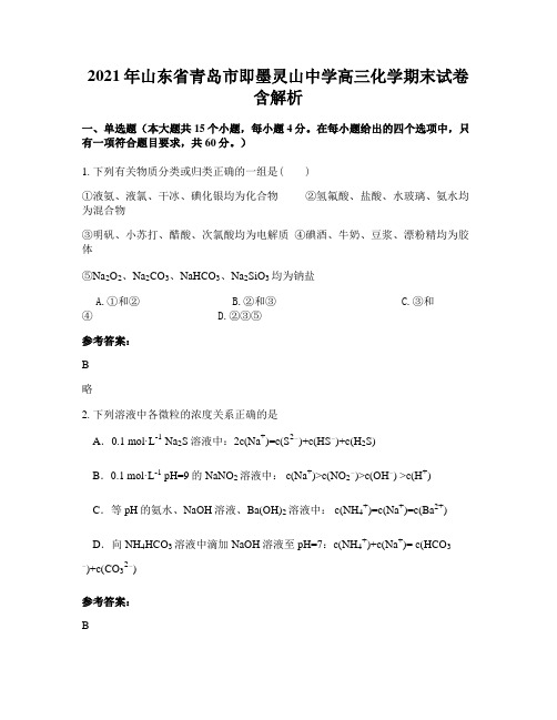 2021年山东省青岛市即墨灵山中学高三化学期末试卷含解析