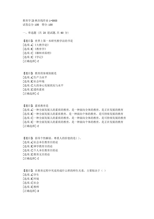 东北师范大学《教育学》2023年秋学期在线作业1-答案3