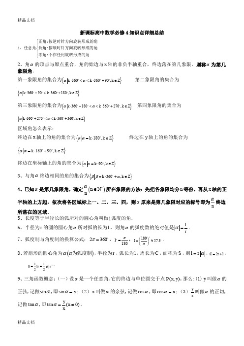 最新新人教版高中数学必修4知识点总结经典