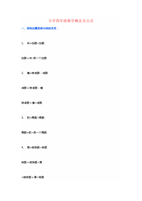 【强烈推荐】小学四年级数学概念及公式