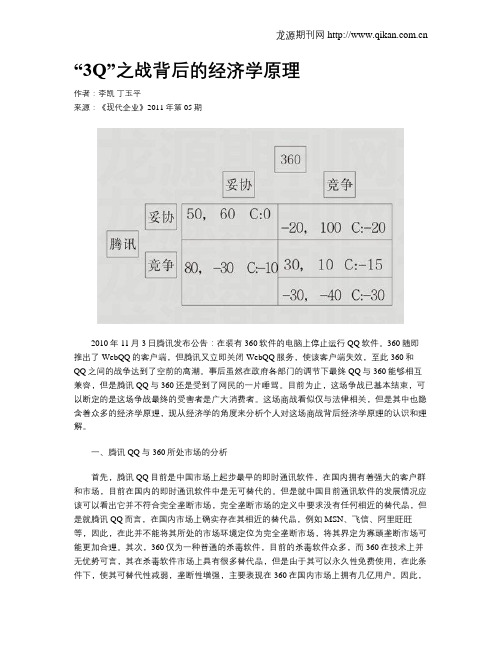 “3Q”之战背后的经济学原理